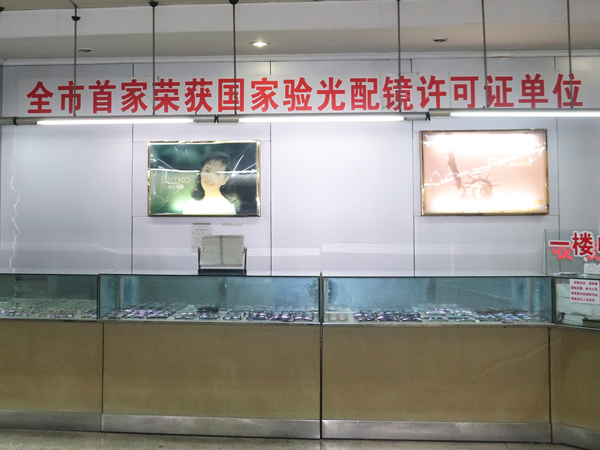 配鏡大廳